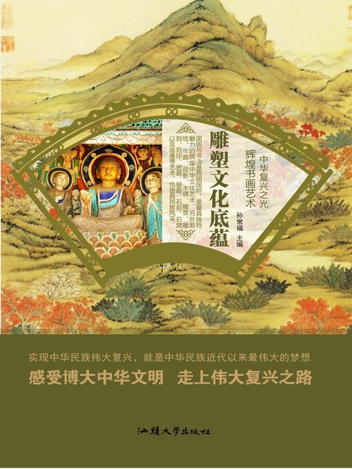 Title details for 雕塑文化底蕴 by 孙常福 - Available